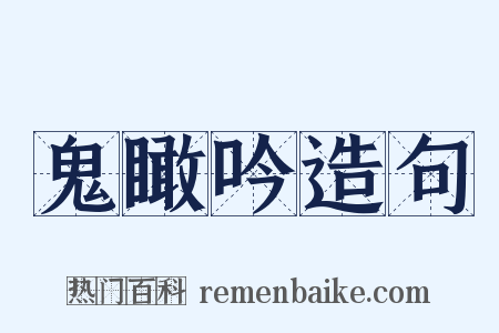 鬼瞰吟造句是什么意思的图片